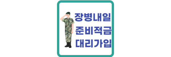 장병내일준비적금 대리가입