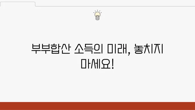 부부합산 소득 2024 정책 개편: 금융소득 종합과세 알아보기 - 부부합산 소득, 금융소득, 정책 개편