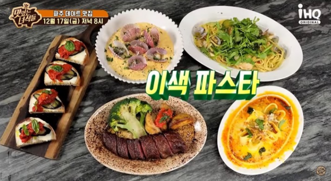  맛있는 녀석들 356회 파주 데이트맛집