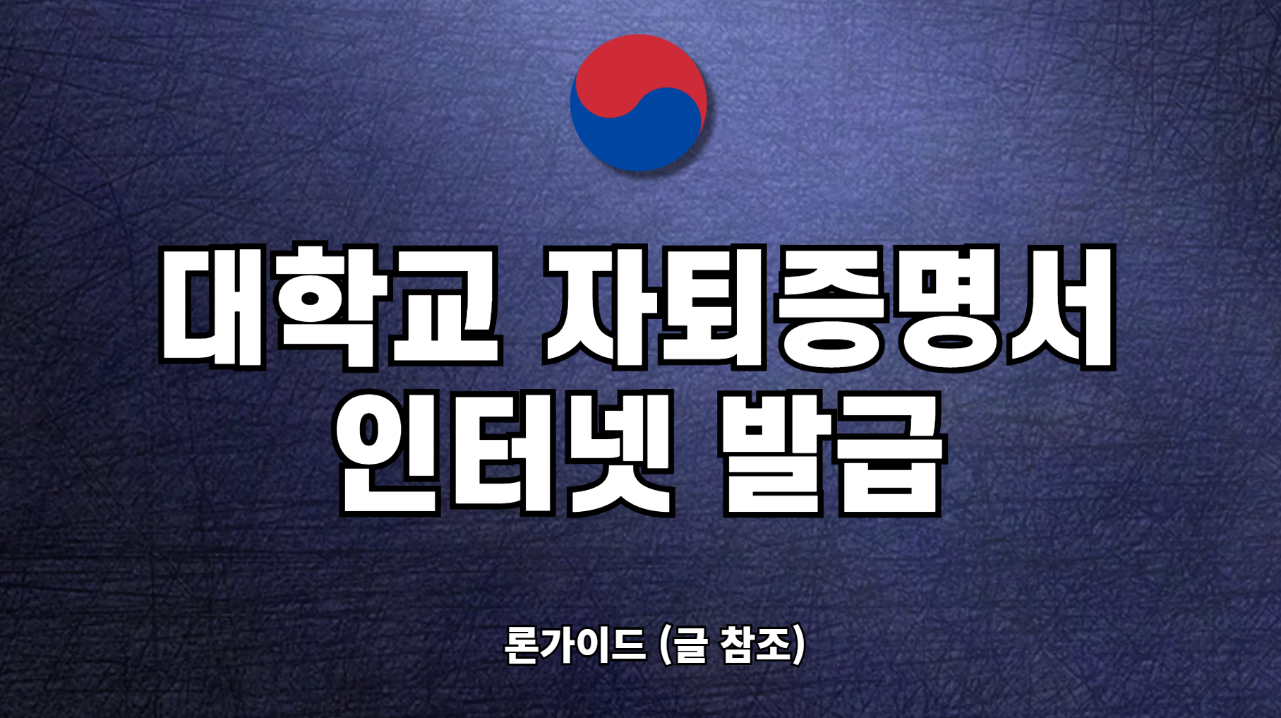 대학교 자퇴증명서 인터넷 발급 방법 준비물