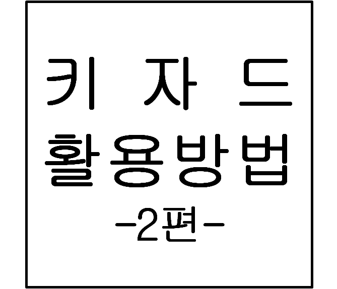  블로그 상승전략 키자드(keyzard) 파헤치기 - 2편