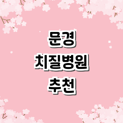 문경시 치질