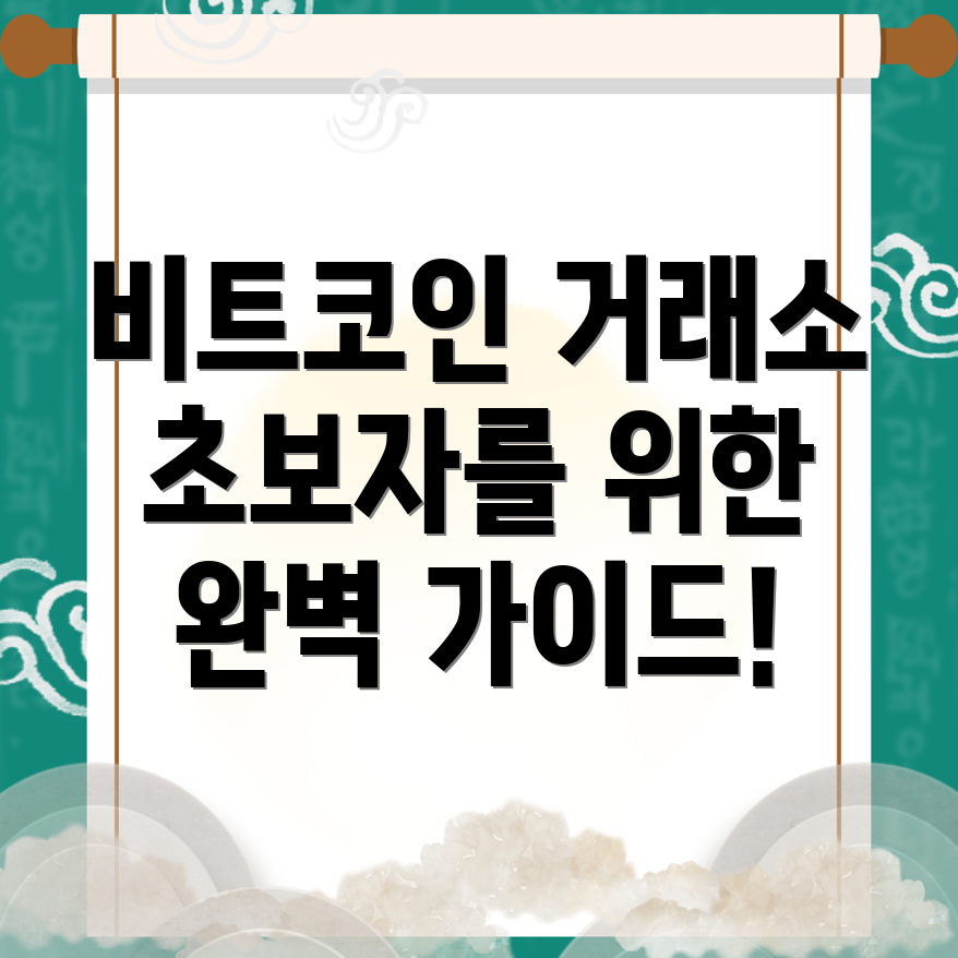 비트코인 거래소
