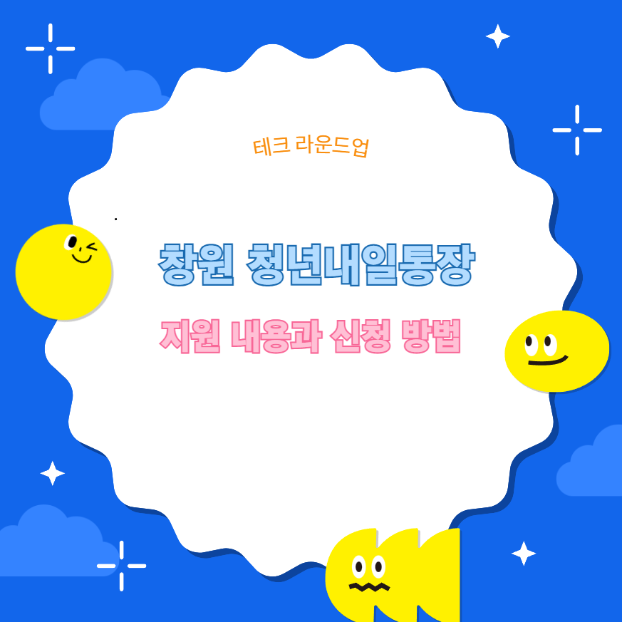 창원 청년내일통장 지원 내용과 신청 방법