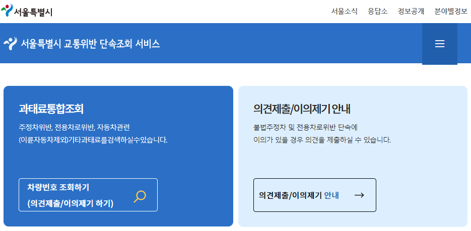  차량 주정차 위반의 모든 것(과태료 조회, 의견제출, 단속 요청 등)