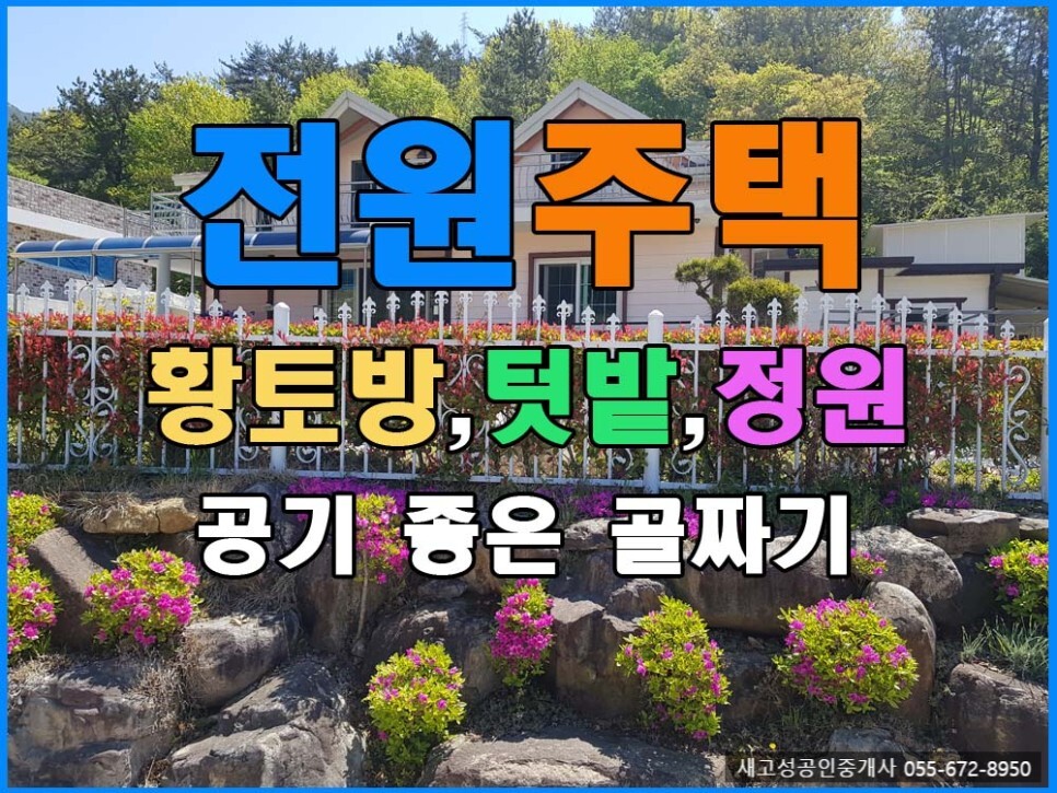  매매완료 경남고성부동산(전원주택) ㅡ 읍 외곽 산아래 골짜기 마을 전원주택매매