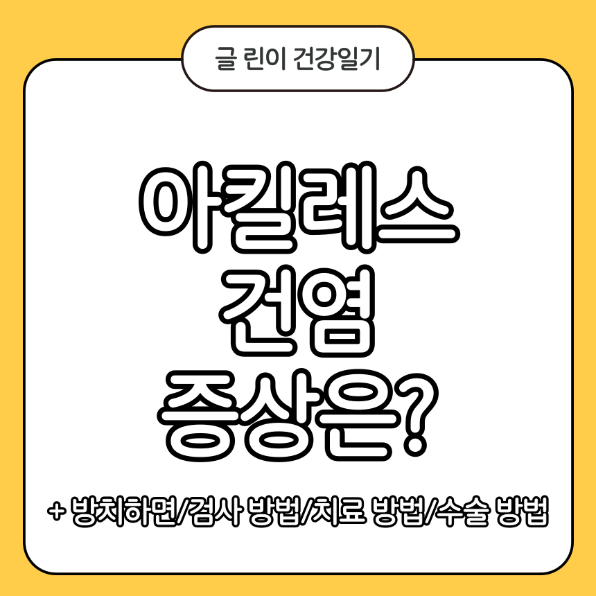 아킬레스 건염 증상