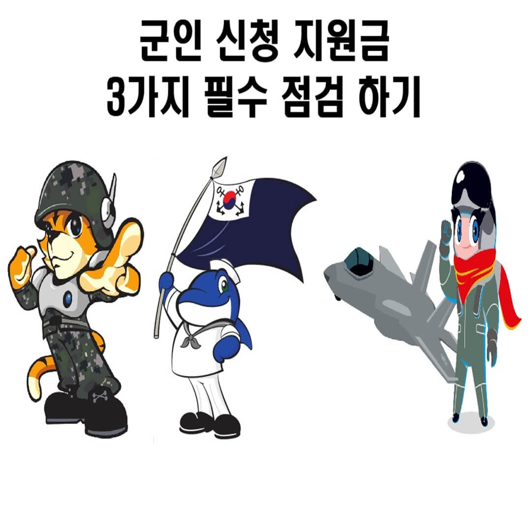 군인 신청 지원금 3가지 필수 점검 하기