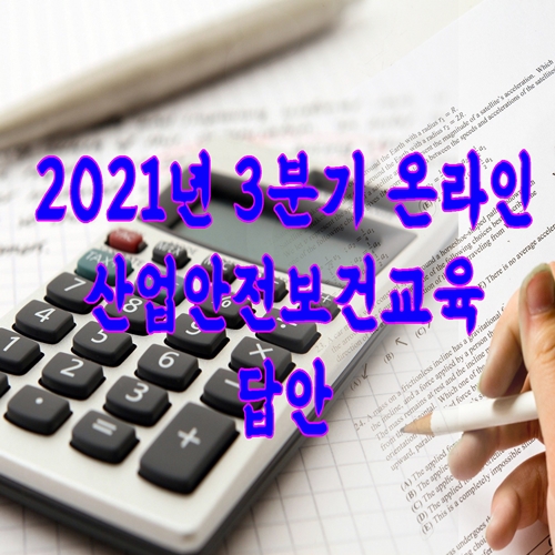  2021년 3분기 온라인 산업안전보건교육 답안