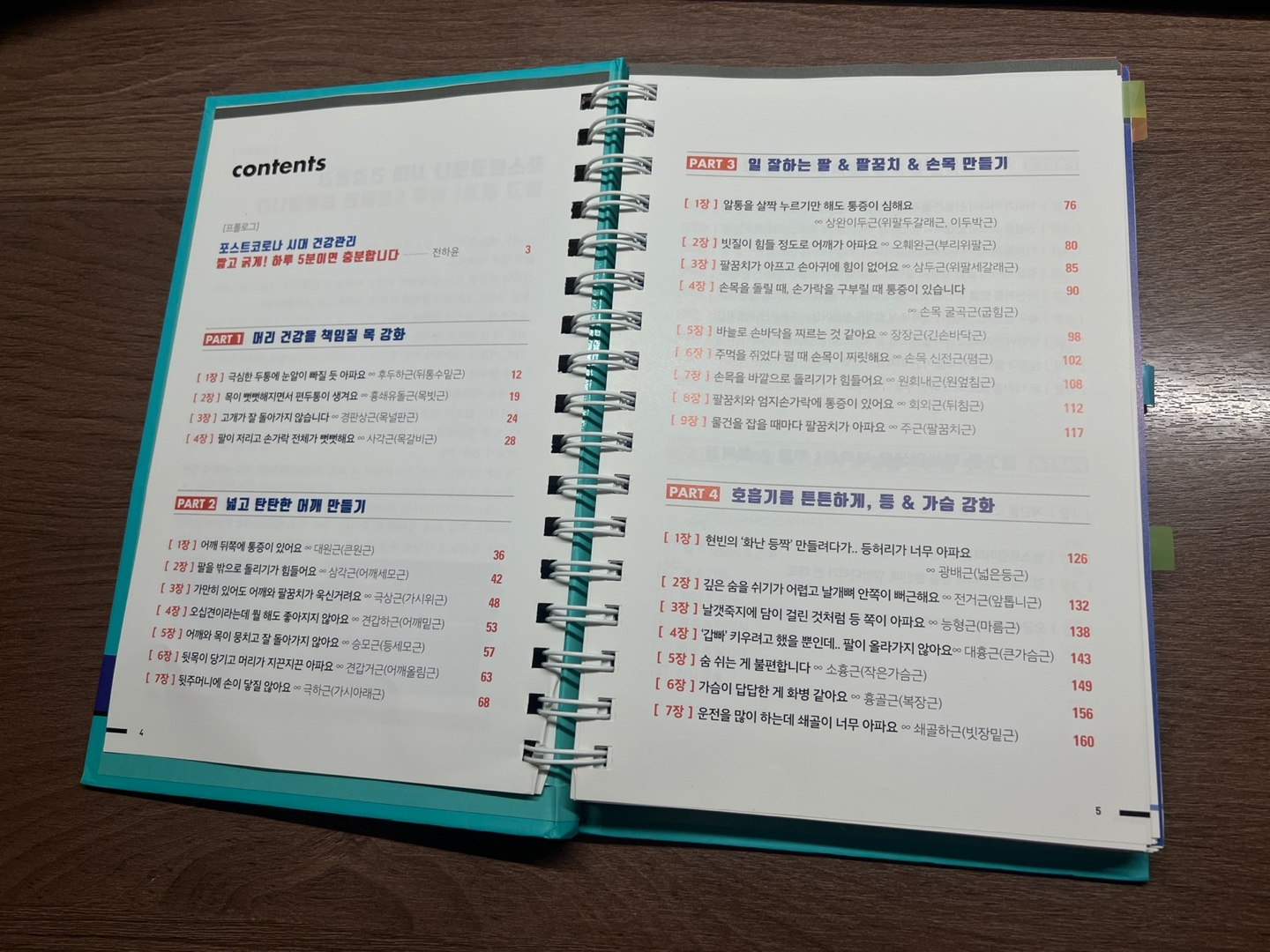피지컬 갤러리의 하루 5분 내몸 관리법 책 관련 목차