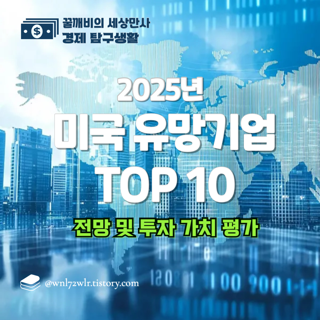 2025년 미국에서 가장 유망한 기업 TOP 10 및 성장 가능성