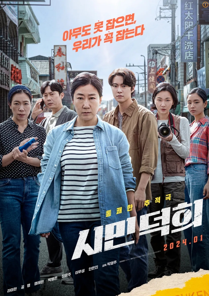 시민덕희 포스터