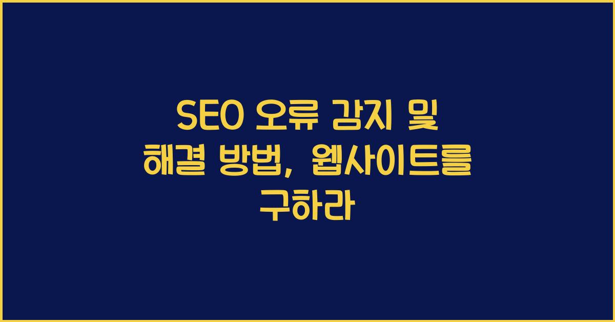 SEO 오류 감지 및 해결 방법