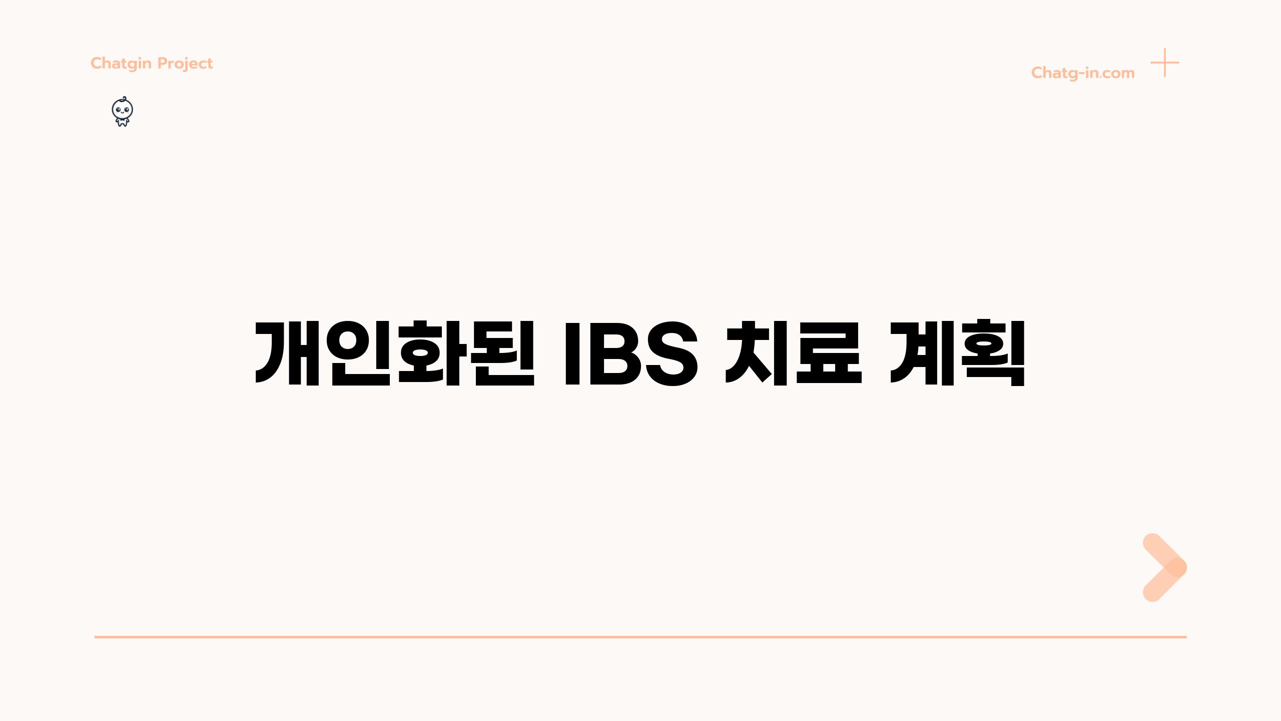 개인화된 IBS 치료 계획