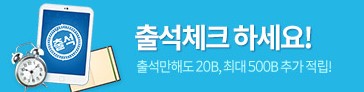 파일캐스트 출석체크하기 버튼 클릭만해도 20B, 최대 500B 지급