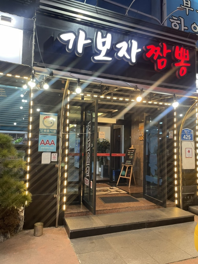 가보자짬뽕 사진 7