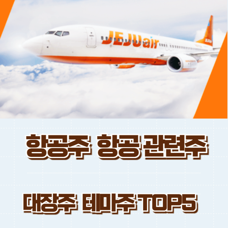 항공주 항공 관련주 대장주 테마주 TOP5