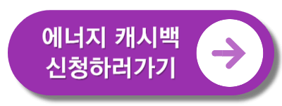 에너지캐시백_신청하러가기