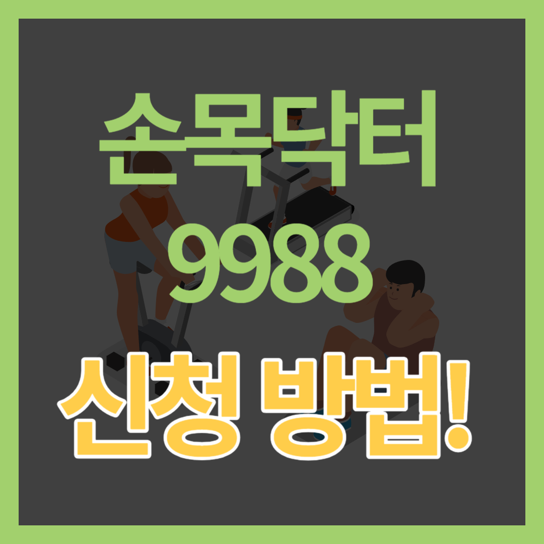 운동하면 10만원 손목닥터 9988