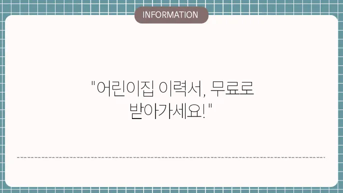 어릱이집 이력서 양식 무료 다운로드