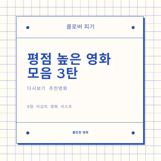 평점높은영화리스트