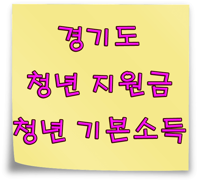 경기도 청년 지원금 청년 기본소득