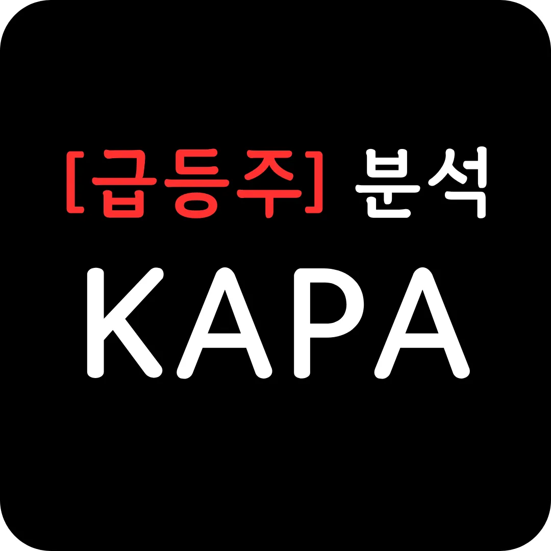 [급등주] KAPA 분석 및 전망-ENV105 치료제 2상 임상 시험 발표