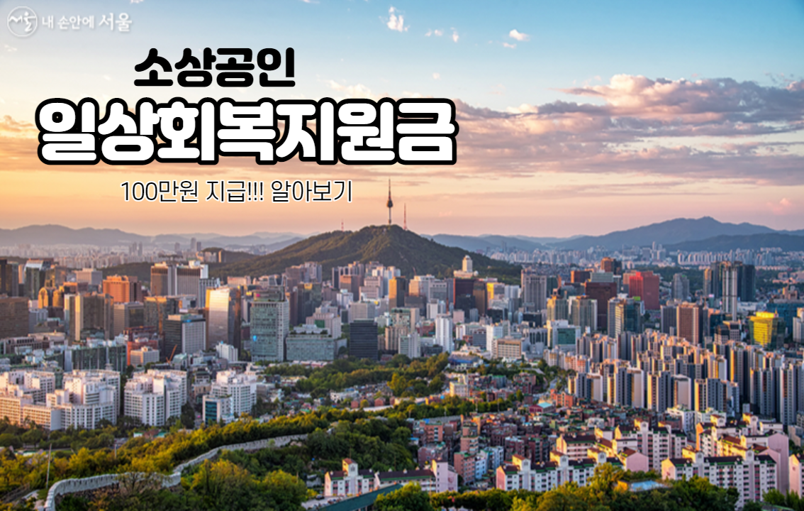  서울 또 준다! 서울 일상회복 지원금 100만원 지급 (Feat. 추경 1조 1,239억원)