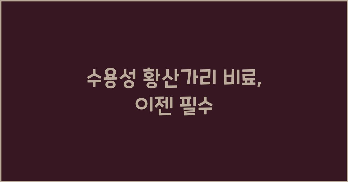 수용성 황산가리 비료