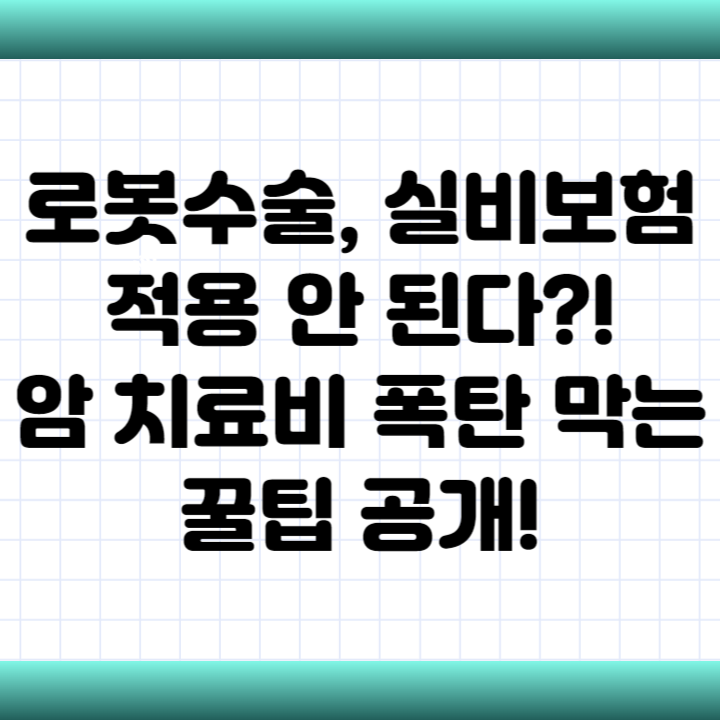 로봇수술 암 치료비, 실비보험 적용 가능할까?