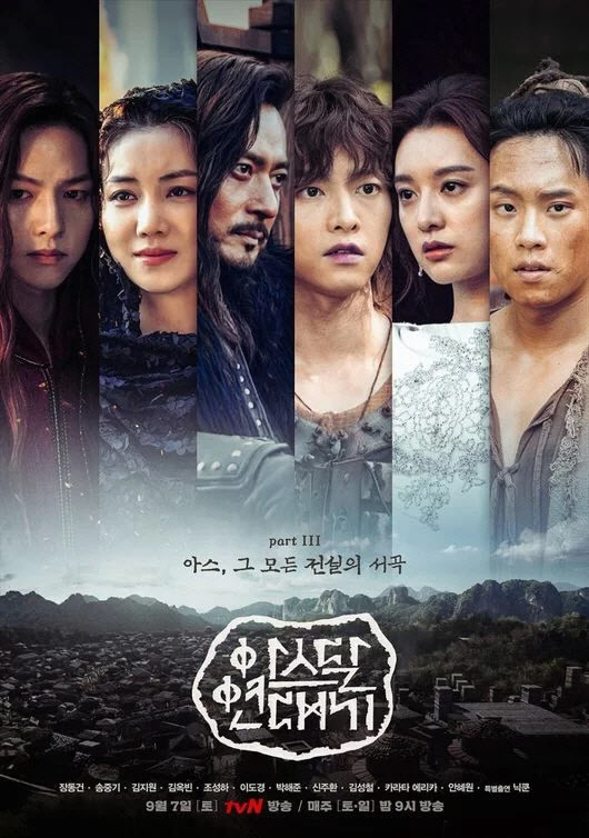 아스달 연대기