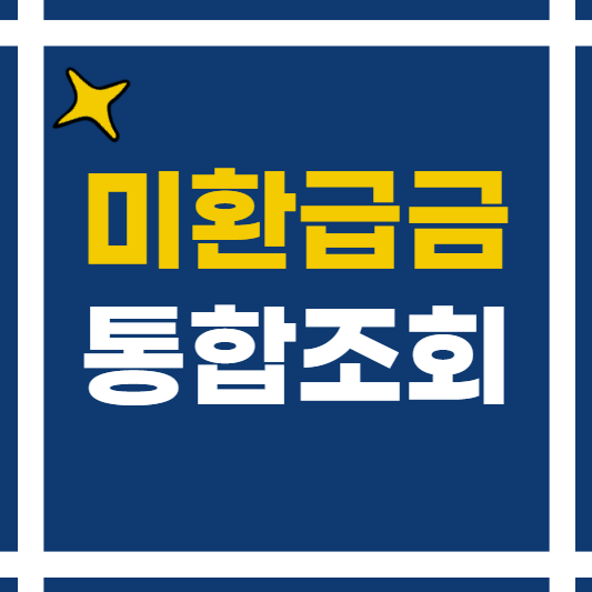  미환급금 찾기 통합서비스 조회방법