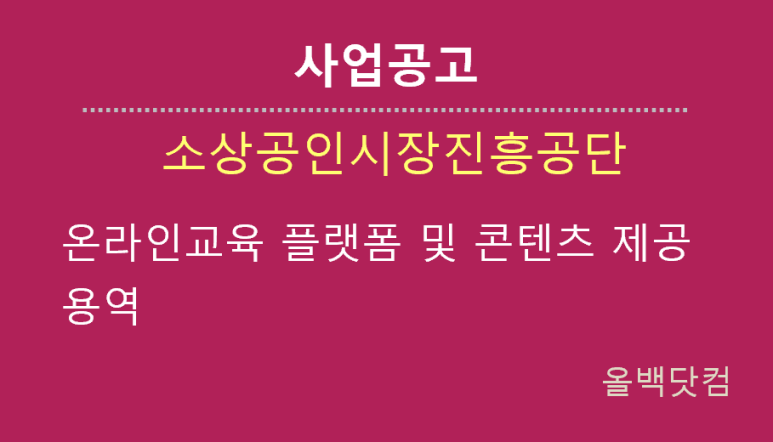  [사업공고] 온라인교육 플랫폼 및 콘텐츠 제공 용역