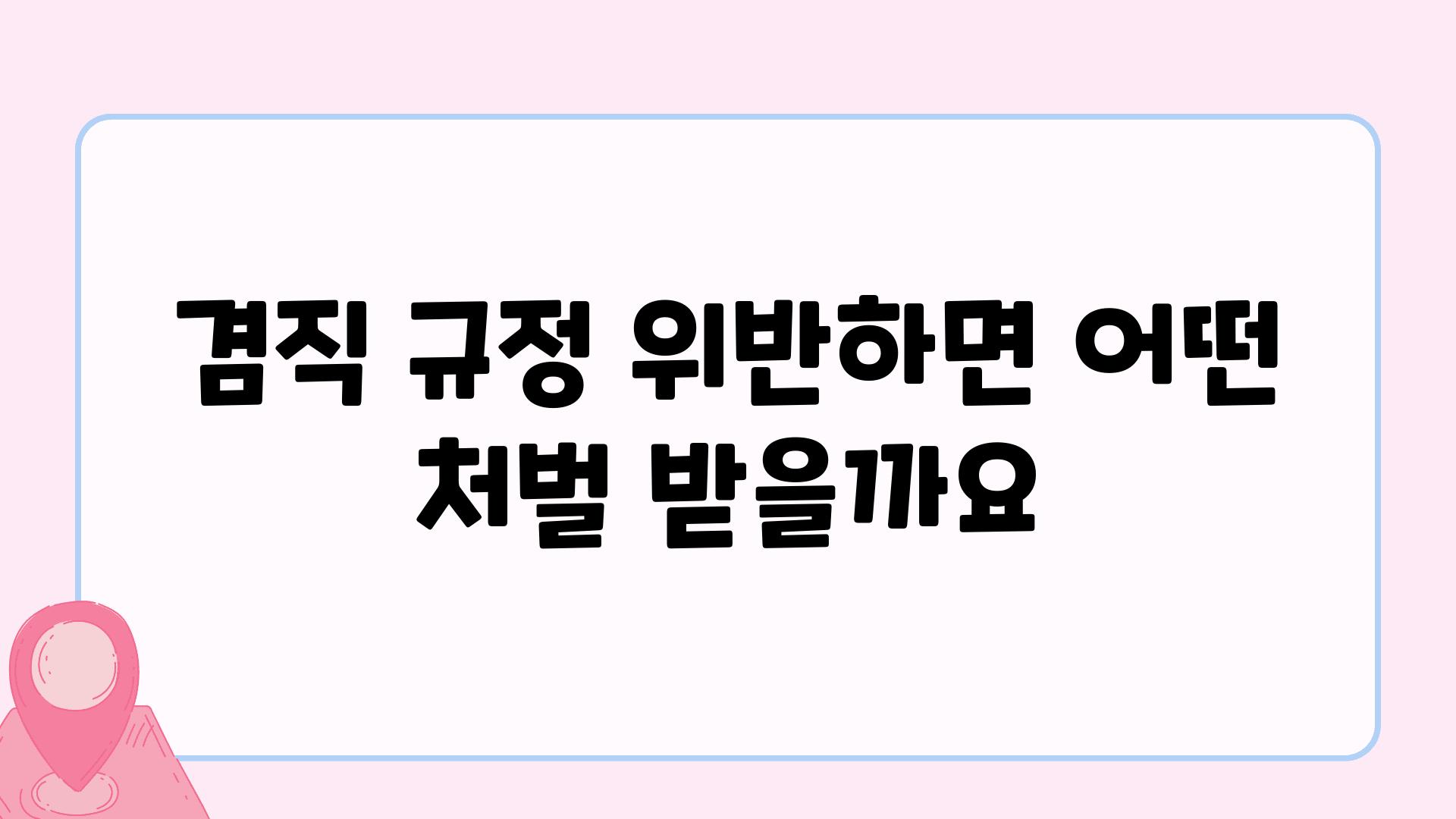 겸직 규정 위반하면 어떤 처벌 받을까요