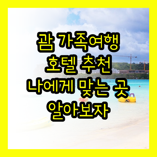 괌 가족여행 호텔 선택 가이드 나에게