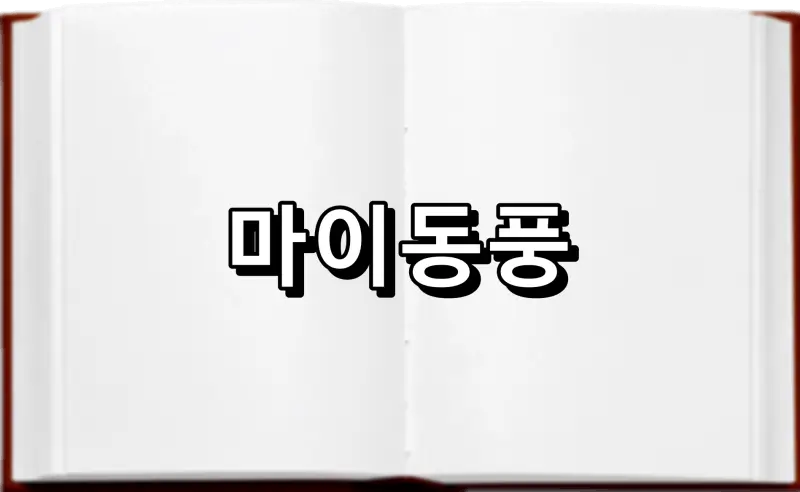 마이동풍 馬耳東風 뜻 유래