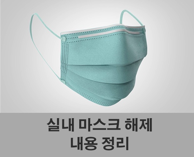  1월 30일부터 실내 마스크 해제, 관련 내용 정리