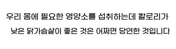  우리 몸에 필요한 영양소를 섭취하는데 칼로리가 낮은 닭가슴살이 좋은 것은 어쩌면 당연한 것입니다