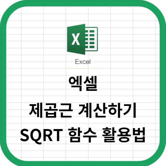 엑셀에서 제곱근 계산하기 SQRT 함수 활용법 안내