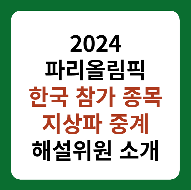 파리올림픽 한국 참가 종목, 중계 이미지