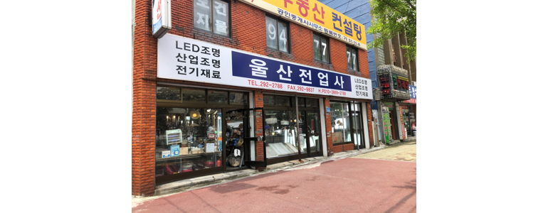 울산 중구 조명가게