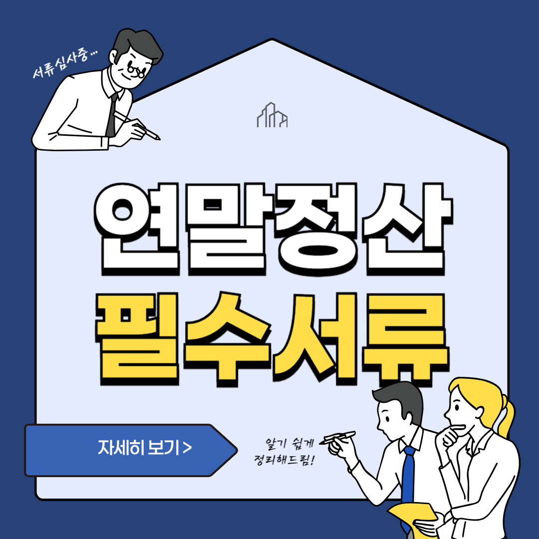 연말정산 필수서류
