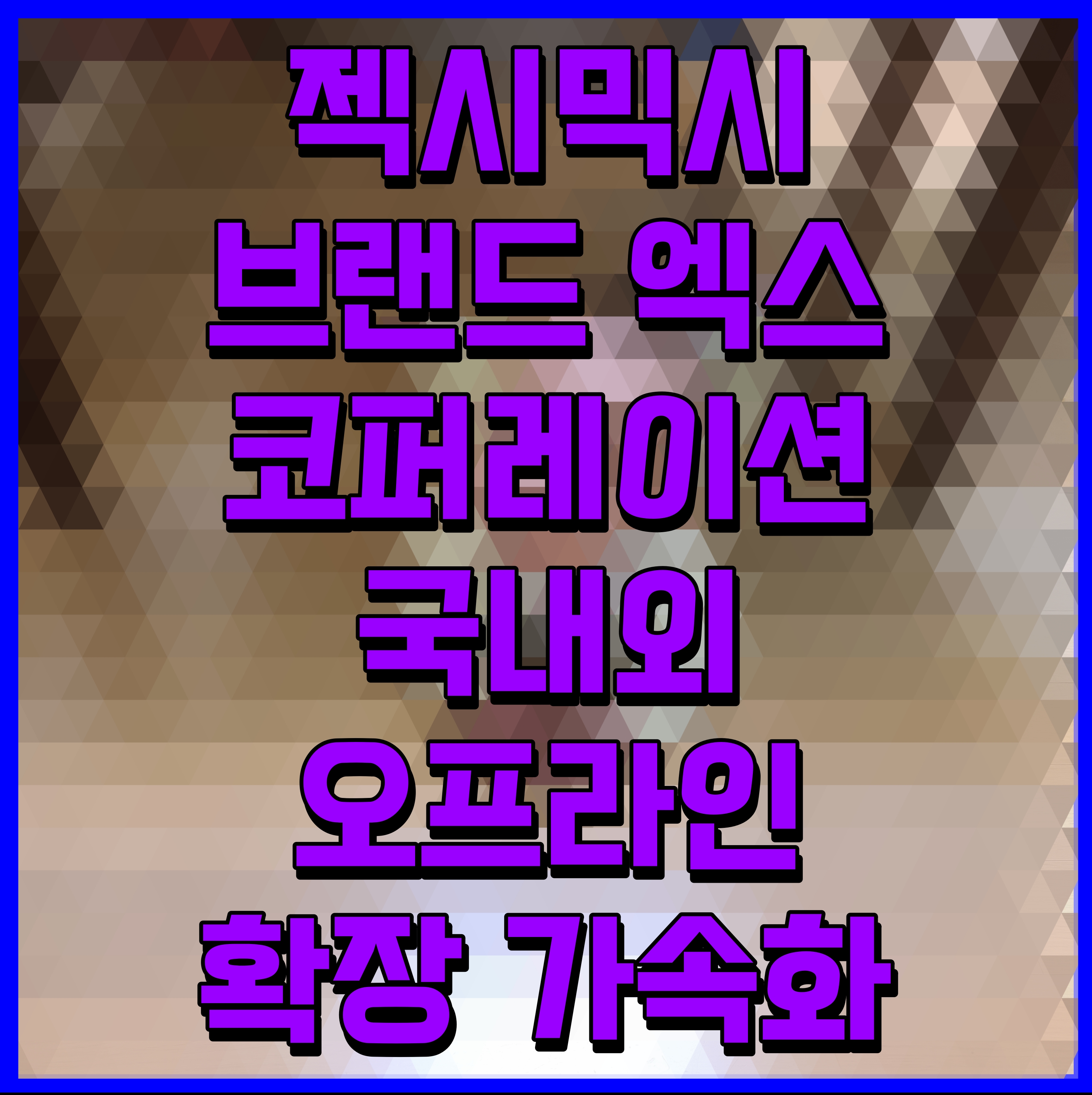  젝시믹시 브랜드엑스코퍼레이션 국내외 오프라인 확장 가속화