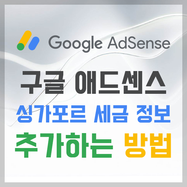  구글 애드센스 싱가포르 세금 정보 추가하는 방법 30초 만에 해결!!