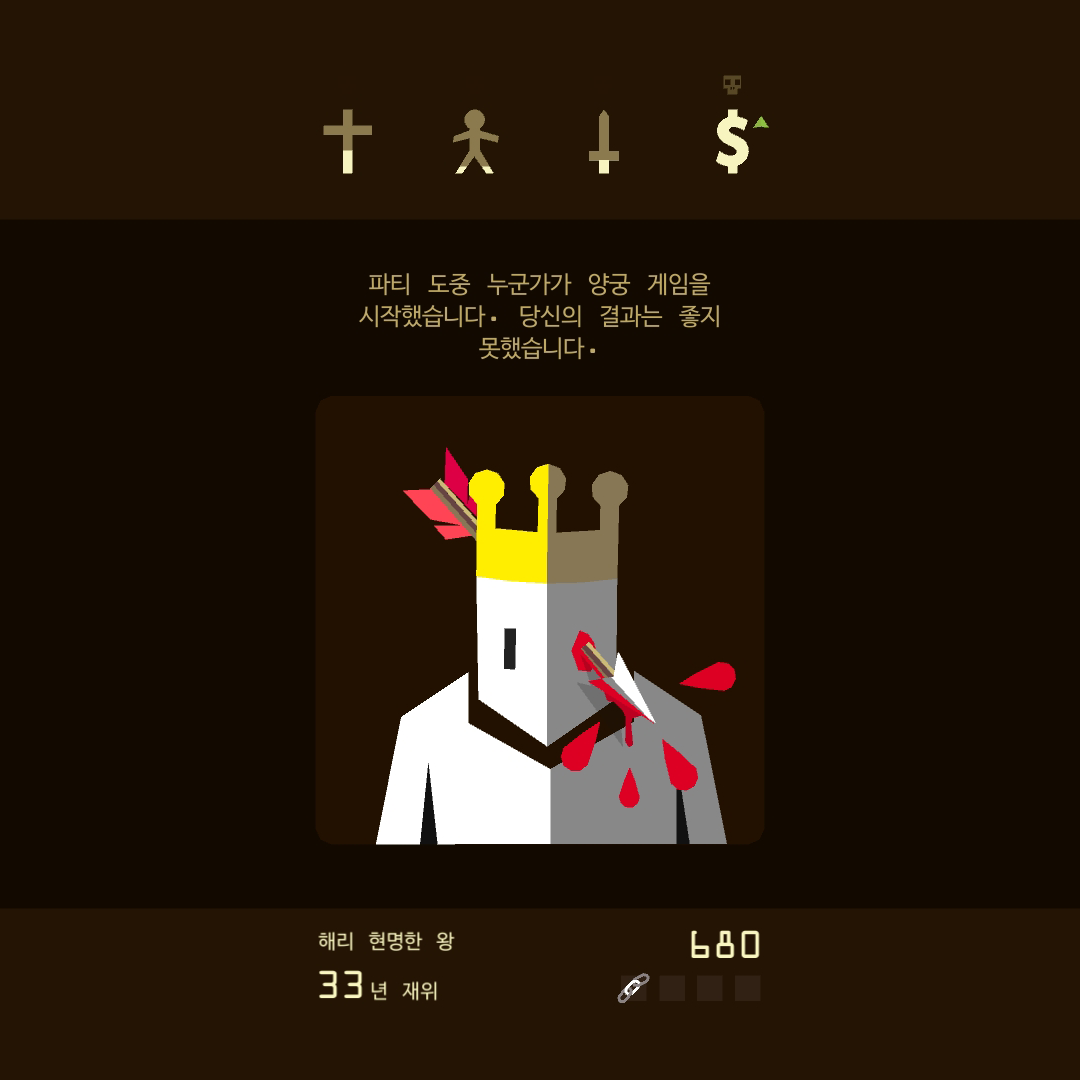 reigns-엔딩-일부분