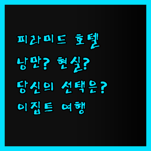 이집트 피라미드 호텔, 낭만과 현실 