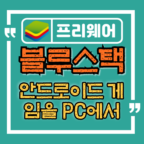  블루스택, PC에서 즐기는 안드로이드 게임의 모든 것