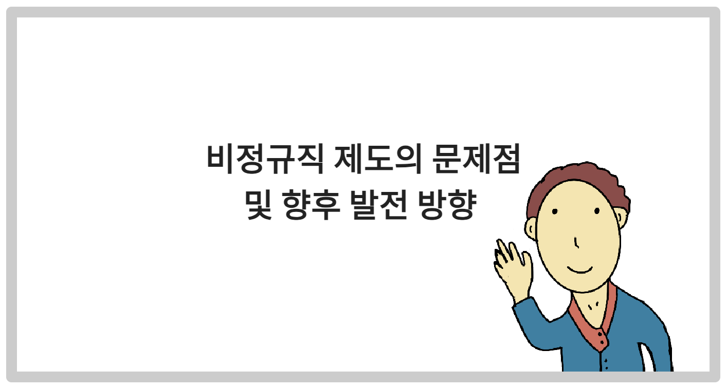 한국의 비정규직 제도의 문제점과 향후 발전 방향