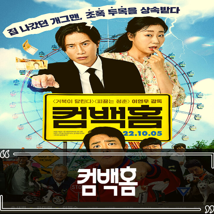 영화 컴백홈 후기 줄거리 리뷰