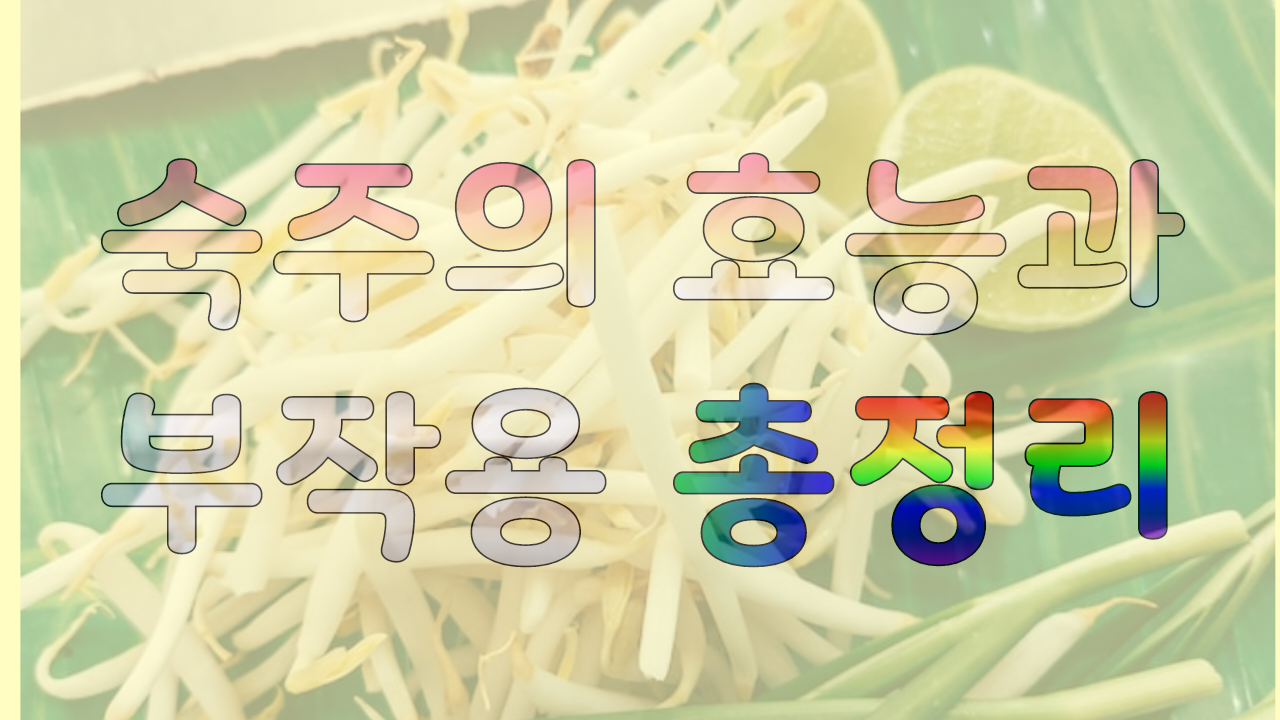 숙주의-효능과-부작용-메인-사진(글씨)